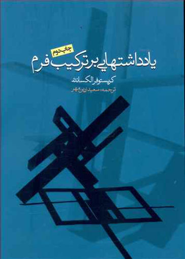 کتاب یادداشتهایی بر ترکیب فرم نشر روزنه نویسنده کریستوفر الکساندر مترجم سعید زرین مهر جلد شومیز قطع رقعی