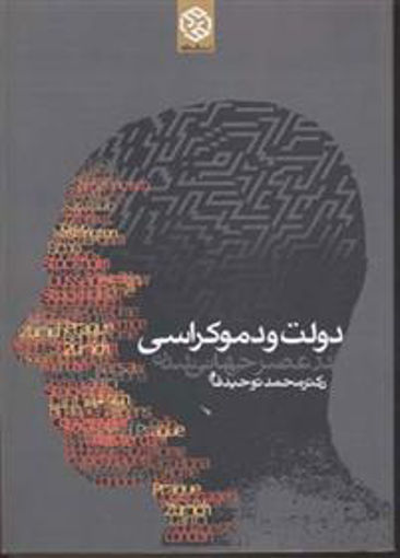 کتاب دولت و دموکراسی در عصر جهانی شدن نشر روزنه نویسنده محمد توحید فام جلد شومیز قطع رقعی