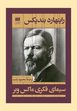 کتاب سیمای فکری ماکس وبر نشر هرمس نویسنده هانس نوربرت فوگن مترجم محمود رامبد جلد شومیز قطع وزیری