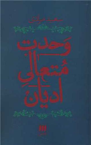 کتاب وحدت متعالی ادیان نشر هرمس نویسنده سعید مرادی جلد شومیز قطع رقعی