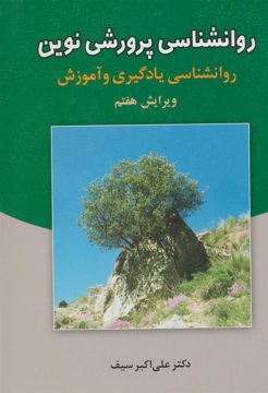 کتاب روانشناسی پرورشی نوین نشر دوران نویسنده علی اکبر سیف جلد گالینگور قطع وزیری