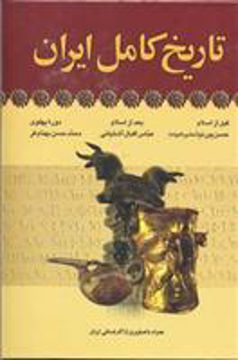 کتاب تاریخ کامل ایران نشر آرایان نویسنده حسن پیرنیا -عباس اقبال آشتیانی جلد گالینگور قطع وزیری