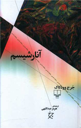 کتاب آنارشیسم نشر چشمه نویسنده جرج وودکاک مترجم هرمز عبداللهی جلد شومیز قطع رقعی