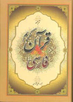 کتاب قرآن کریم فارسی نشر جمهوری نویسنده احمد نیریزی مترجم حسین الهی قمشه ای جلد گالینگور قطع وزیری