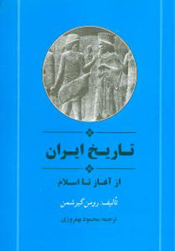 کتاب تاریخ ایران (از آغاز تا اسلام) نشر جامی نویسنده رومن گیرشمن مترجم محمود بهفروزی جلد شومیز قطع رقعی