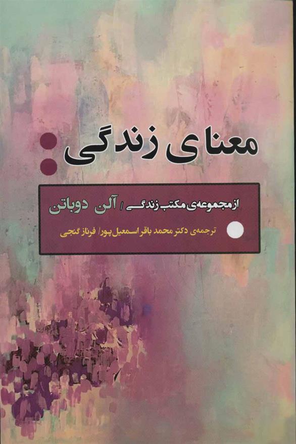 کتاب معنای زندگی نشر جامی نویسنده آلن دو باتن مترجم محمد باقر اسمعیل پور جلد شومیز قطع رقعی