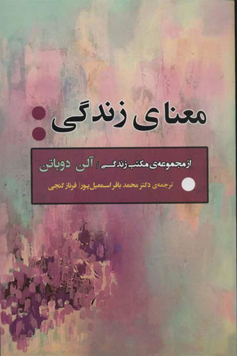 کتاب معنای زندگی نشر جامی نویسنده آلن دوباتن مترجم محمد باقر اسمعیل پور جلد شومیز قطع رقعی