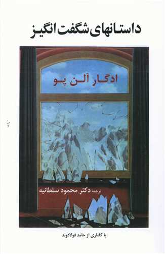 کتاب داستانهای شگفت‌انگیز نشر جامی نویسنده ادگار آلن پو مترجم محمود سلطانیه جلد شومیز قطع رقعی