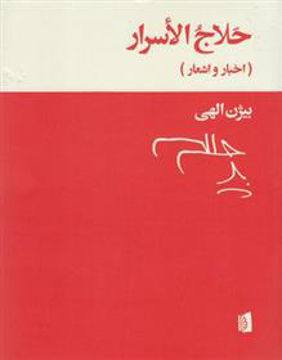 کتاب حلاج الاسرار نشر بیدگل نویسنده حسین بن منصور حلاج مترجم بیژن الهی جلد شومیز قطع رقعی