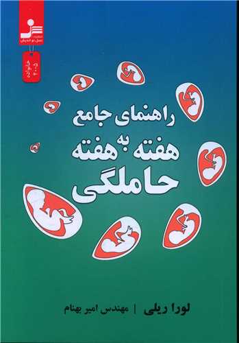 کتاب راهنمای جامع هفته به هفته حاملگی نشر نسل نواندیش نویسنده لورا ریلی مترجم امیر بهنام جلد شومیز قطع رقعی