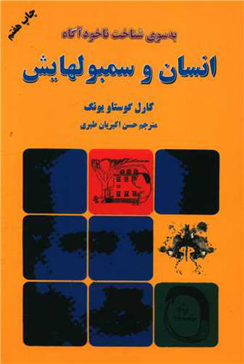 کتاب انسان و سمبولهایش نشر دایره نویسنده کارل گوستاو یونگ مترجم حسن اکبریان جلد شومیز قطع رقعی