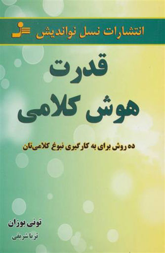 کتاب قدرت هوش کلامی نشر نسل نواندیش نویسنده تونی بوزان مترجم ثریا شریفی جلد شومیز قطع رقعی