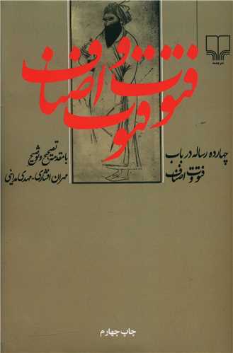 کتاب چهارده رساله در باب فتوت و اصناف نشر چشمه نویسنده مهدی افشاری جلد شومیز قطع رقعی