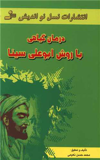 کتاب درمان گیاهی با روش ابوعلی ‌سینا نشر نسل نواندیش نویسنده محمد حسن نعیمی جلد شومیز قطع رقعی