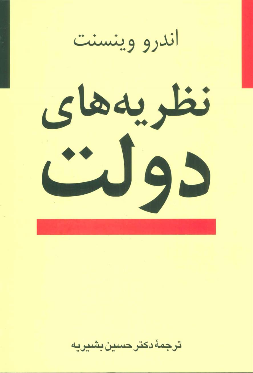 کتاب نظریه‌ های دولت نشر نی نویسنده اندرو وینسنت مترجم حسین بشیریه جلد شومیز قطع وزیری