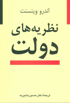 کتاب نظریه‌ های دولت نشر نی نویسنده اندرو وینسنت مترجم حسین بشیریه جلد شومیز قطع وزیری