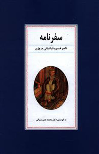 کتاب سفرنامه ناصر خسرو قبادیانی مروزی نشر زوار نویسنده ناصر خسرو مترجم محمد دبیر سیاقی جلد گالینگور قطع وزیری