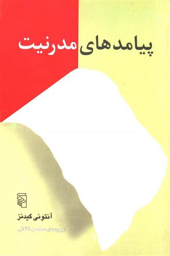 کتاب پیامدهای مدرنیت نشر نشرمرکز نویسنده آنتونی گیدنز مترجم محسن ثلاثی جلد شومیز قطع رقعی