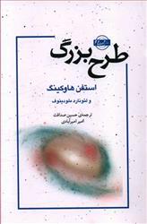 کتاب طرح بزرگ نشر نقش و نگار نویسنده استیون هاوکینگ مترجم حسین صداقت جلد شومیز قطع رقعی