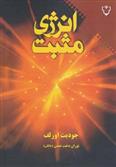 کتاب انرژی مثبت نشر نقش و نگار نویسنده جودیت اورلف مترجم توراندخت تمدن جلد شومیز قطع رقعی