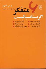 کتاب 6 متفکر اگزیستانسیالیست نشرمرکز نویسنده ه.ج.بلاکهام مترجم محسن حکیمی جلد شومیز قطع رقعی