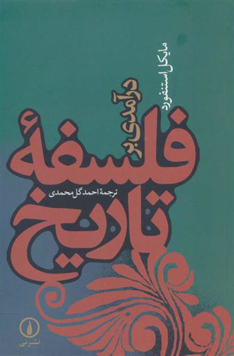 کتاب درآمدی بر فلسفه تاریخ نشر نی نویسنده مایکل استنفورد مترجم احمد گل محمدی جلد شومیز قطع رقعی