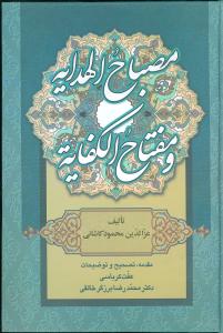 کتاب مصباح الهدایه و مفتاح الکفایه (خالقی) نشر زوار نویسنده عز الدین محمود کاشانی مترجم عفت کرباسی جلد گالینگور قطع وزیری