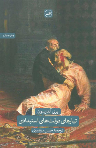 کتاب تبارهای دولت های استبدادی نشر ثالث نویسنده پری آندرسون مترجم حسن مرتضوی جلد شومیز قطع رقعی