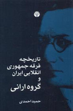 کتاب تاریخچه فرقه جمهوری انقلابی ایران و گروه ارانی نشر اختران نویسنده حمید احمدی جلد شومیز قطع رقعی