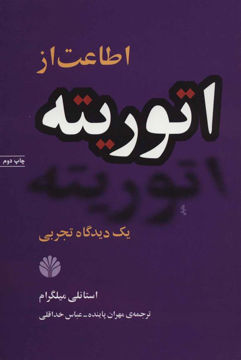 کتاب اطاعت از اتوریته یک دیدگاه تجربی نشر اختران نویسنده استانلی میلگرام مترجم مهران پاینده جلد شومیز قطع رقعی