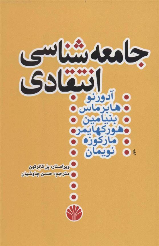 کتاب جامعه‌شناسی انتقادی نشر اختران نویسنده پل کانرتون مترجم حسن چاوشیان جلد شومیز قطع رقعی