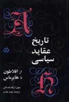 کتاب تاریخ عقاید سیاسی از افلاطون تا هابرماس نشر اختران نویسنده سون اریک لیدمن مترجم سعید مقدم جلد شومیز قطع رقعی