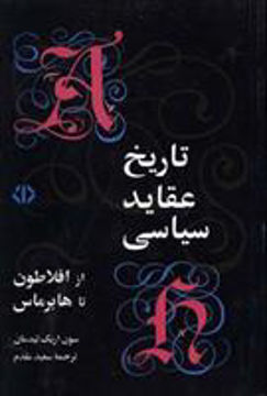 کتاب تاریخ عقاید سیاسی از افلاطون تا هابرماس نشر اختران نویسنده سون اریک لیدمن مترجم سعید مقدم جلد شومیز قطع رقعی