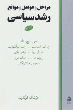 کتاب مراحل و عوامل و موانع رشد سیاسی (ماهی)  نشر ماهی نویسنده رابرت دال مترجم عزت الله فولادوند جلد شومیز قطع رقعی