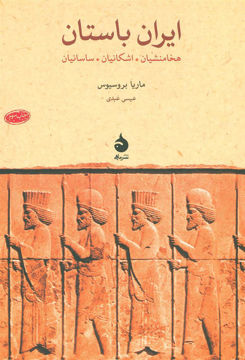 کتاب ایران باستان (ماهی)  نشر ماهی نویسنده ماریا بروسیوس مترجم عیسی عبدی جلد شومیز قطع رقعی