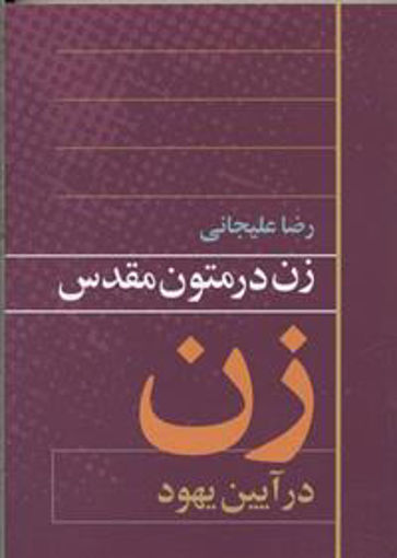 کتاب زن در متون مقدس(زن در آیین یهود) نشر روشنگران نویسنده رضا علیجانی جلد شومیز قطع رقعی