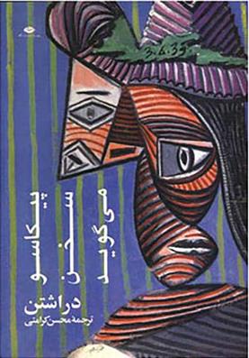 کتاب پیکاسو سخن می‌گوید نشر نگاه نویسنده دراشتن مترجم محسن کرامتی جلد شومیز قطع رقعی