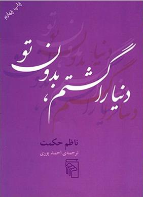 کتاب دنیا را گشتم بدون تو نشرمرکز نویسنده ناظم حکمت مترجم احمد پوری جلد شومیز قطع جیبی