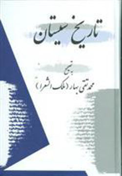 کتاب تاریخ سیستان نشر معین نویسنده ملک الشعرای بهار جلد گالینگور قطع وزیری