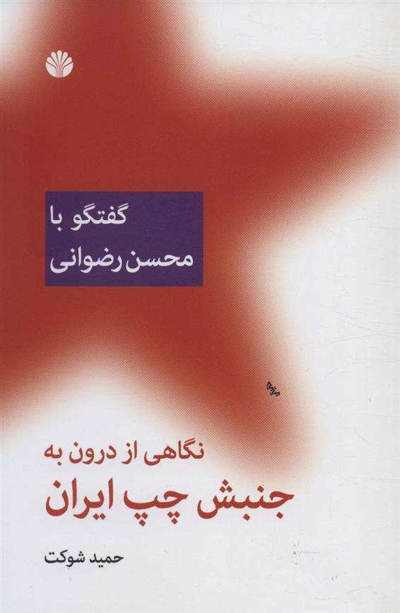 کتاب نگاهی از درون به جنبش چپ ایران (گفتگو با محسن رضوانی) نشر اختران نویسنده حمید شوکت جلد شومیز قطع رقعی