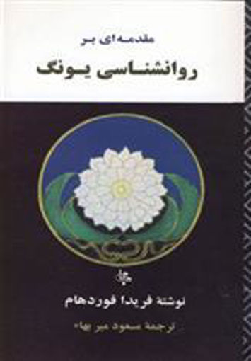 کتاب مقدمه ای بر روانشناسی یونگ نشر جامی نویسنده فریدا فوردهام مترجم مسعود میر بهاء جلد شومیز قطع رقعی