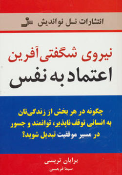 کتاب نیروی شگفتی آفرین اعتماد به ‌نفس (نسل نواندیش)  نشر نسل نواندیش نویسنده برایان تریسی مترجم سیما فرجی جلد شومیز قطع رقعی