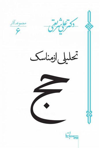 کتاب حج (تحلیلی از مناسک) نشر سپیده باوران نویسنده علی شریعتی جلد شومیز قطع رقعی