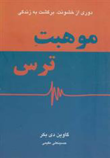 کتاب موهبت ترس نشر دایره نویسنده گاوین دی بکر مترجم حسینعلی مقیمی جلد شومیز قطع رقعی