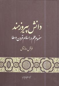 کتاب دانش پیروزمند نشر گستره نویسنده فرانتس روزنتال مترجم علیرضا پلا سید جلد گالینگور قطع رقعی