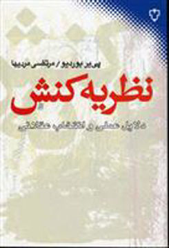 کتاب نظریه کنش نشر نقش و نگار نویسنده پی یر بوردیو مترجم مرتضی مردیها جلد شومیز قطع رقعی