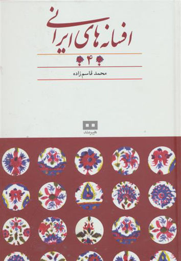 کتاب افسانه‌ های ایرانی (4) نشر هیرمند نویسنده محمد قاسم زاده جلد گالینگور قطع وزیری