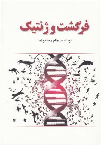 کتاب فرگشت و ژنتیک نشر سبزان نویسنده بهنام محمد پناه جلد شومیز قطع رقعی