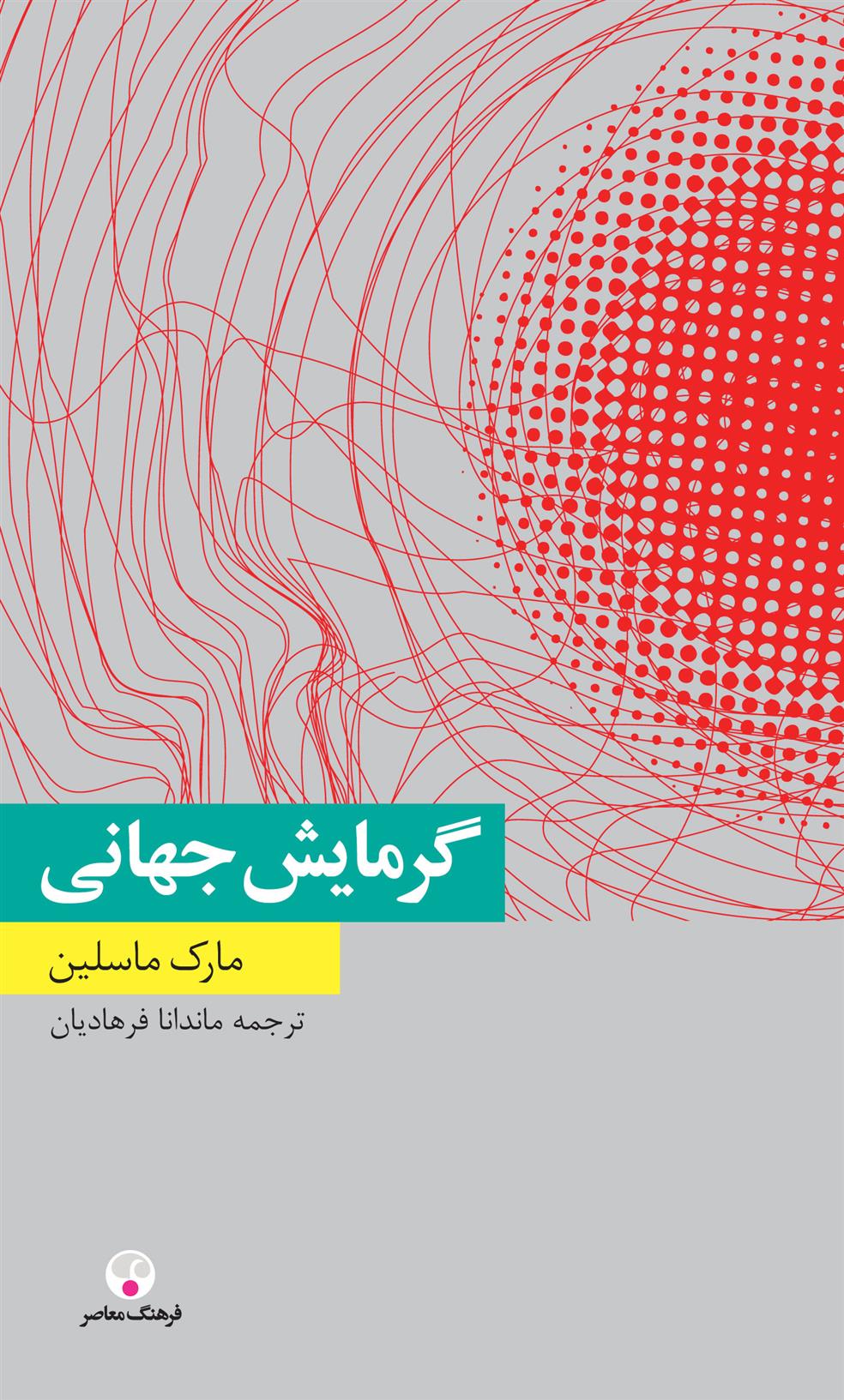 کتاب گرمایش جهانی نشر فرهنگ معاصر نویسنده مارک ماسلین مترجم ماندانا فرهادیان جلد شومیز قطع پالتوئی