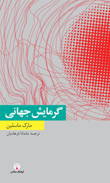 کتاب گرمایش جهانی نشر فرهنگ معاصر نویسنده مارک ماسلین مترجم ماندانا فرهادیان جلد شومیز قطع پالتوئی